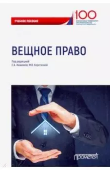 Вещное право. Учебное пособие