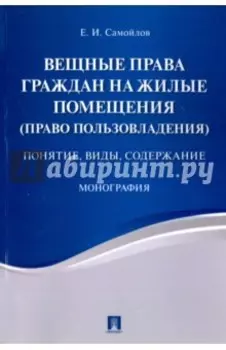 Вещные права граждан на жилые помещения (право пользовладения). Понятие, виды, содержание