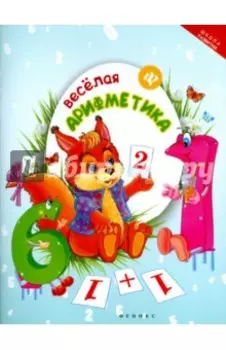 Веселая арифметика