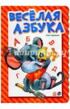 Веселая азбука