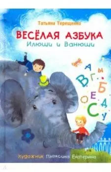 Веселая азбука Илюши и Ванюши