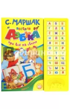 Веселая азбука. Про все на свете