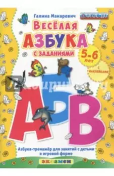 Веселая азбука с заданиями. 5-6 лет. С наклейками ФГОС ДО