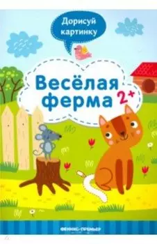 Веселая ферма 2+: книжка с заданиями