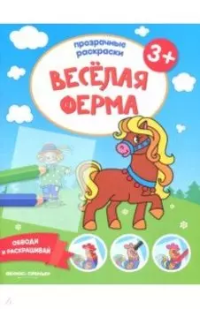 Веселая ферма 3+. Книжка-раскраска