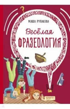 Веселая фразеология