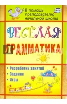 Веселая грамматика. Разработки занятий, задания, игры. ФГОС