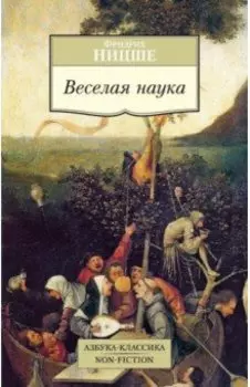 Веселая наука
