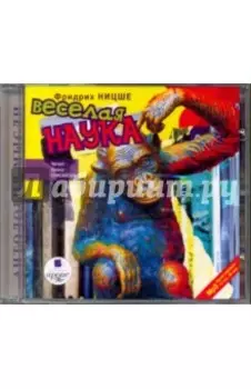 Веселая наука (CDmp3)