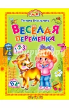 Веселая переменка