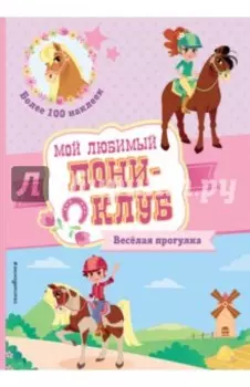 Веселая прогулка + наклейки