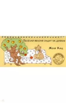 Веселая яблоня сидит на диване