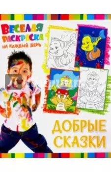 Веселая раскраска. Добрые сказки