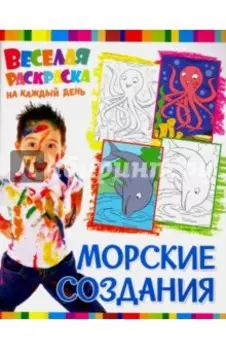 Веселая раскраска. Морские создания