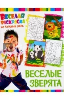 Веселая раскраска. Веселые зверята
