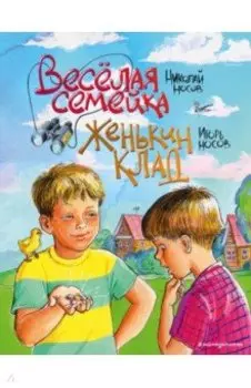 Веселая семейка. Женькин клад