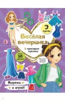 Веселая вечеринка