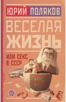 Веселая жизнь, или Секс в СССР