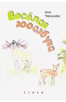 Веселая зооазбука