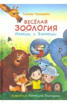 Веселая зоология Илюши и Ванюши