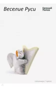 Веселие Руси