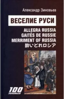 Веселие Руси. Сцены из жизни русского пьяницы. 30 стихотворений и 30 авторских карикатур А Зиновьев