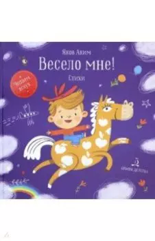 Весело мне!