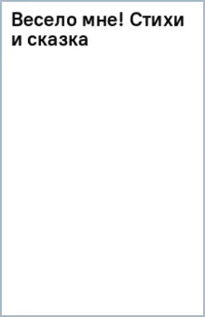 Весело мне! Стихи и сказка