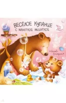 Веселое купание с малюткой мишуткой