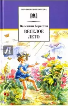 Веселое лето