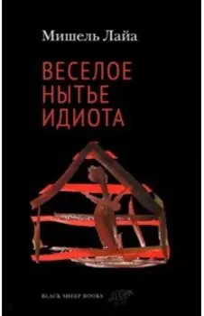 Веселое нытье идиота