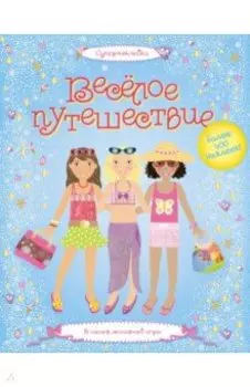 Веселое путешествие