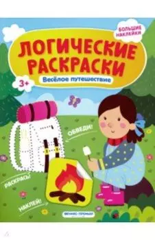Веселое путешествие. Книжка с наклейками