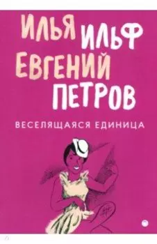 Веселящаяся единица