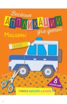Веселые аппликации для детей. Машины