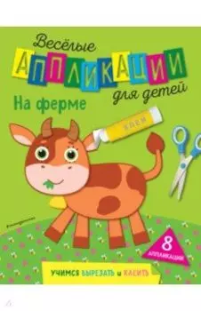 Веселые аппликации для детей. На ферме