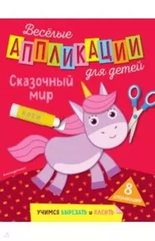 Веселые аппликации для детей. Сказочный мир
