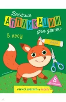 Веселые аппликации для детей. В лесу