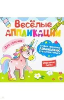 Веселые аппликации. Для девочек