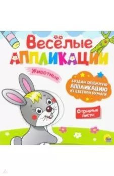 Веселые аппликации. Животные