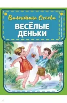 Веселые деньки