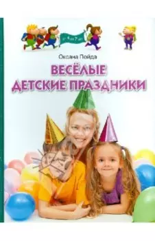 Веселые детские праздники