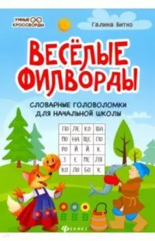 Веселые филворды. Словарные головоломки для начальной школы