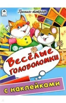 Веселые головоломки. Пропись-тетрадь с наклейками