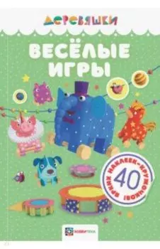 Веселые игры