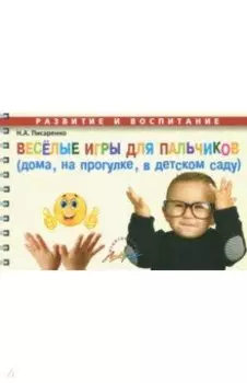 Веселые игры для пальчиков (дома, на прогулке, в детском саду)