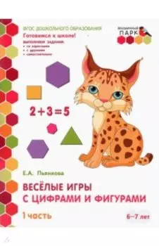 Веселые игры с цифрами и фигурами. Подготовительная группа. 6-7 лет. В 2-х частях. Часть 1. ФГОС