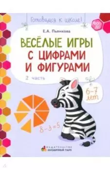 Веселые игры с цифрами и фигурами. Развивающая тетрадь для детей 6-7 лет. В 2 частях. Часть 2. ФОП