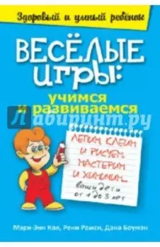 Веселые игры. Учимся и развиваемся