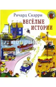 Весёлые истории
